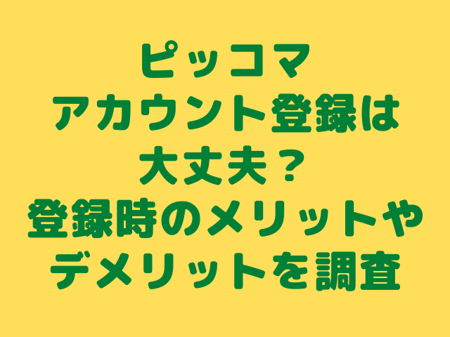 ピッコマ登録危険 アカウント登録で生年月日がエラーで登録できないって本当 ハルごん S Diary