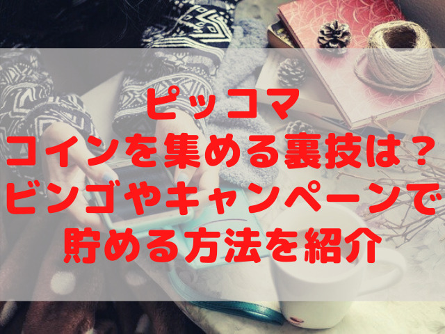 ピッコマでコインを集める裏技は何 ビンゴやキャンペーンで貯める方法も紹介 ハルごん S Diary