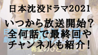 日本沈没ドラマ21はいつから放送開始 全何話で最終回やチャンネルも紹介 ハルごん S Diary