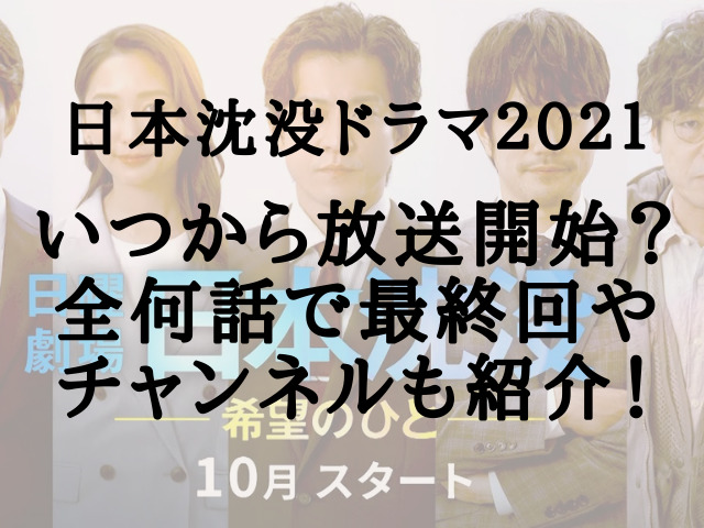 日本沈没ドラマ21はいつから放送開始 全何話で最終回やチャンネル