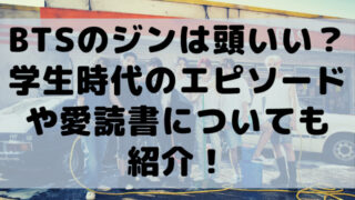Btsのジンは頭いいの 学生時代の驚きエピソードや愛読書についても紹介 ハルごん S Diary