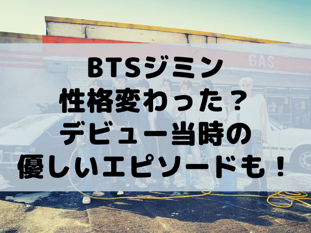 BTSジミンの性格変わった?デビュー当時の優しいエピソードも紹介!