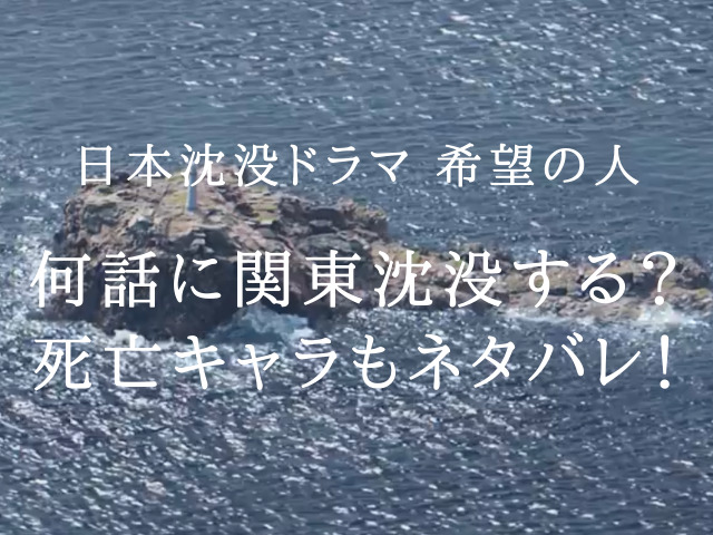 ドラマ日本沈没21で何話に関東沈没する 死亡キャラもネタバレ