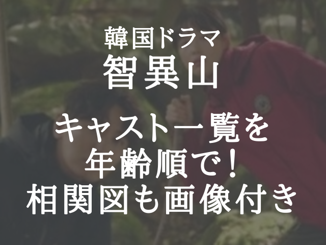 韓国ドラマ智異山のキャスト一覧を年齢順で 相関図も画像付きで紹介 ハルプラス