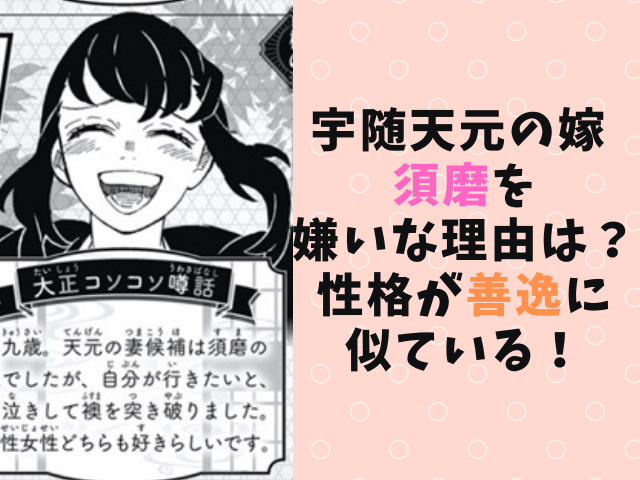 鬼滅の刃の須磨を嫌いな理由は何 性格が善逸に似ていると話題