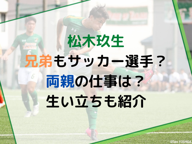 松木玖生の兄弟もサッカー選手 両親の仕事や生い立ちを紹介