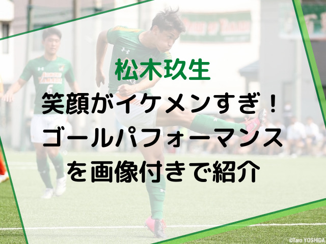 松木玖生の笑顔がイケメンすぎてやばい かっこいいゴールパフォーマンスを画像付きで紹介 ハルプラス