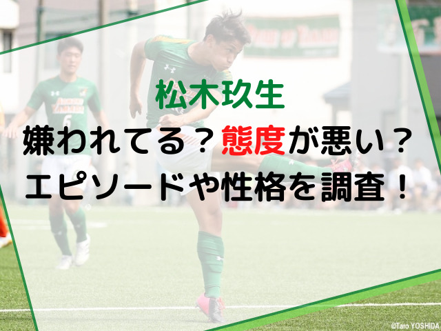 松木玖生は嫌われてるって本当 態度が悪いエピソードや性格を調査 ハルプラス