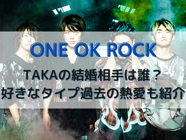 ワンオクtakaの結婚相手は誰 好きなタイプや過去の熱愛も紹介