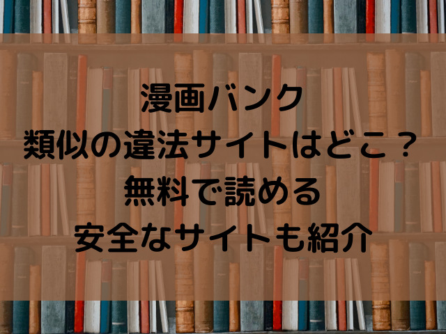 漫画バンク類似の違法サイトはどこ 無料で読める安全なサイトも紹介 ハルプラス 漫画バンク類似の違法サイトはどこ 無料で読める安全なサイトも紹介 ハルプラス