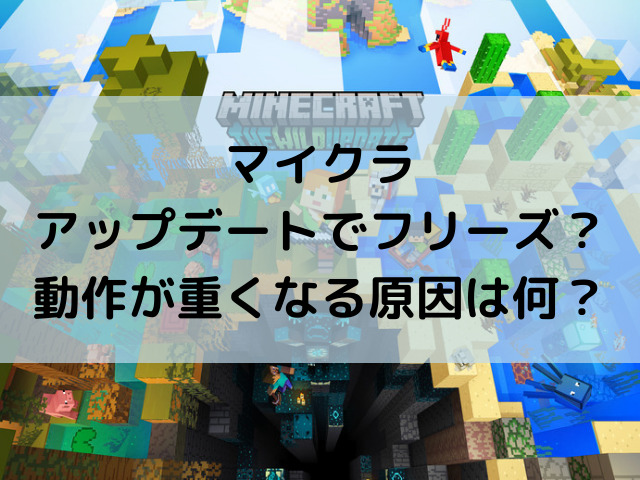 マイクラのアップデート中にスイッチがフリーズする エラーや動作が重くなる原因を徹底調査 ハルプラス