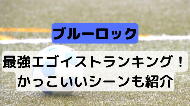 ブルーロック最強エゴイストランキング かっこいいシーンも紹介 ハルプラス