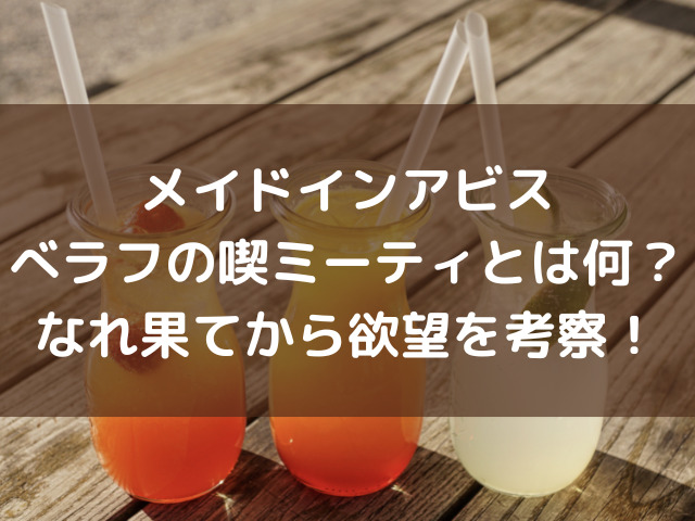 メイドインアビスべラフの喫ミーティとは何 なれ果て村にいた理由を解説 ハルプラス