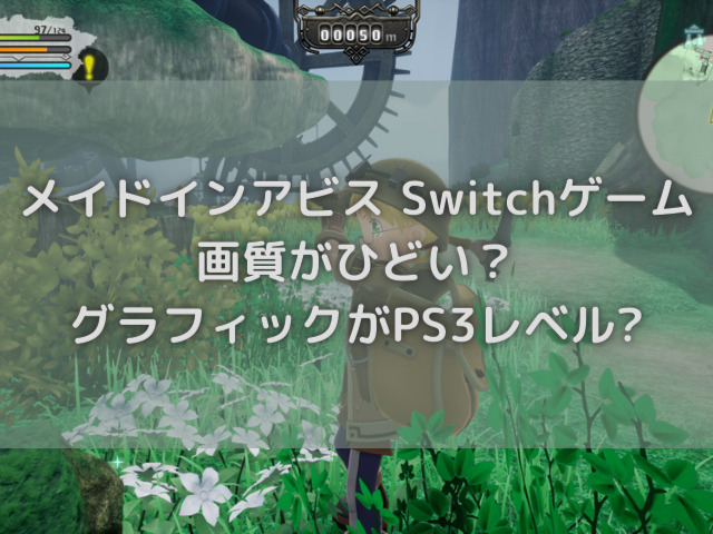 メイドインアビスswitchゲームの画質がひどい グラフィックがps3レベルは本当か徹底調査 ハルプラス