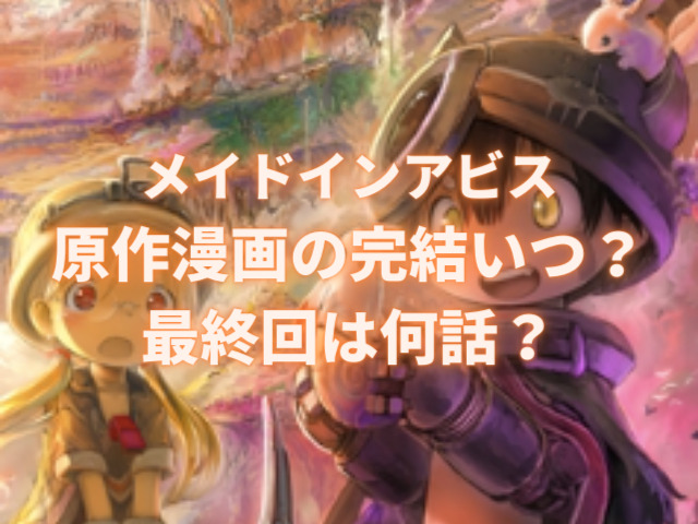 メイドインアビス原作漫画の完結いつ 最終回は何話で奈落の底で待つのは誰か考察 ハルプラス メイドインアビス原作漫画の完結いつ 最終回は何話で奈落の底で待つのは誰か考察 ハルプラス