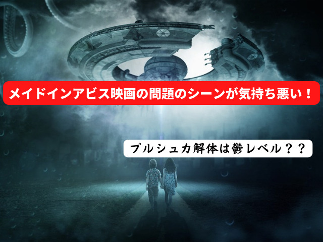 メイドインアビス映画の問題のシーンが気持ち悪い プルシュカ解体は鬱レベル ハルプラス