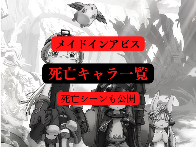 メイドインアビス死亡キャラ一覧公開 死亡シーンも解説 ハルプラス メイドインアビス死亡キャラ一覧公開 死亡シーンも解説 ハルプラス