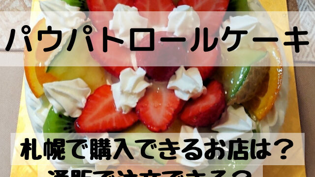 パウパトロールケーキを札幌で購入できるお店どこ？通販で注文できるかも徹底調査！