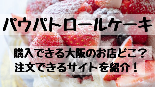 パウパトロールケーキ購入できる大阪のお店どこ？注文できるサイトを紹介！