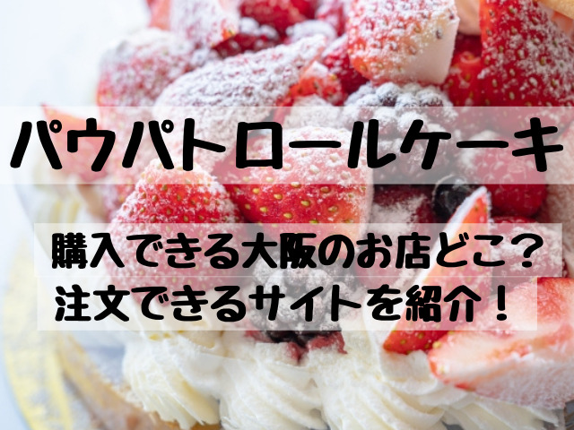 パウパトロールケーキ購入できる大阪のお店どこ？注文できるサイトを紹介！