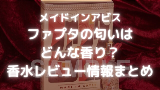 サイズ交換対象外 メイドインアビス 烈日の黄金郷 ファプタの匂い