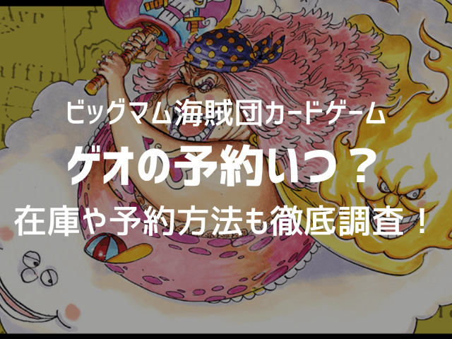 ゲオでワンピースのビッグマム海賊団カードゲームの予約いつ 在庫や予約方法も徹底調査 ハルプラス