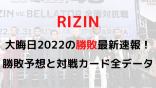 RIZIN大晦日2022の勝敗最新速報！勝敗予想と対戦カード全データ
