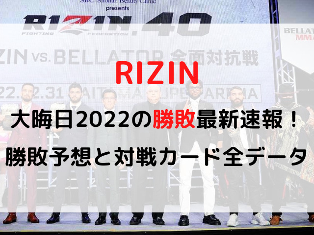 RIZIN大晦日2022の勝敗最新速報！勝敗予想と対戦カード全データ