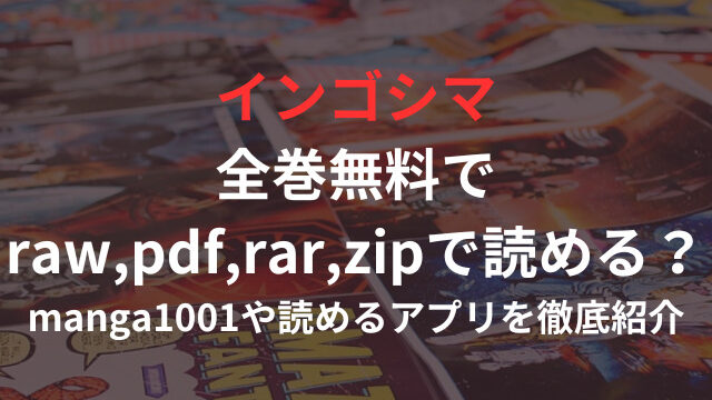 インゴシマ 全巻無料で raw,pdf,rar,zipで読める？ manga1001や読めるアプリを徹底紹介