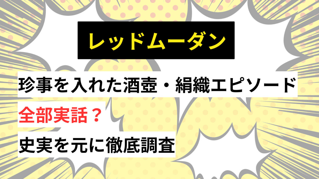 レッドムーダンどこまで実話？珍児を入れた酒壺や絹織りの話は本当か徹底調査