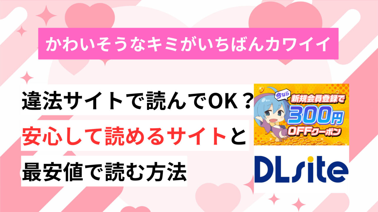 かわいそうなキミがいちばんカワイイraw無料で読めない？安全でお得に読める方法