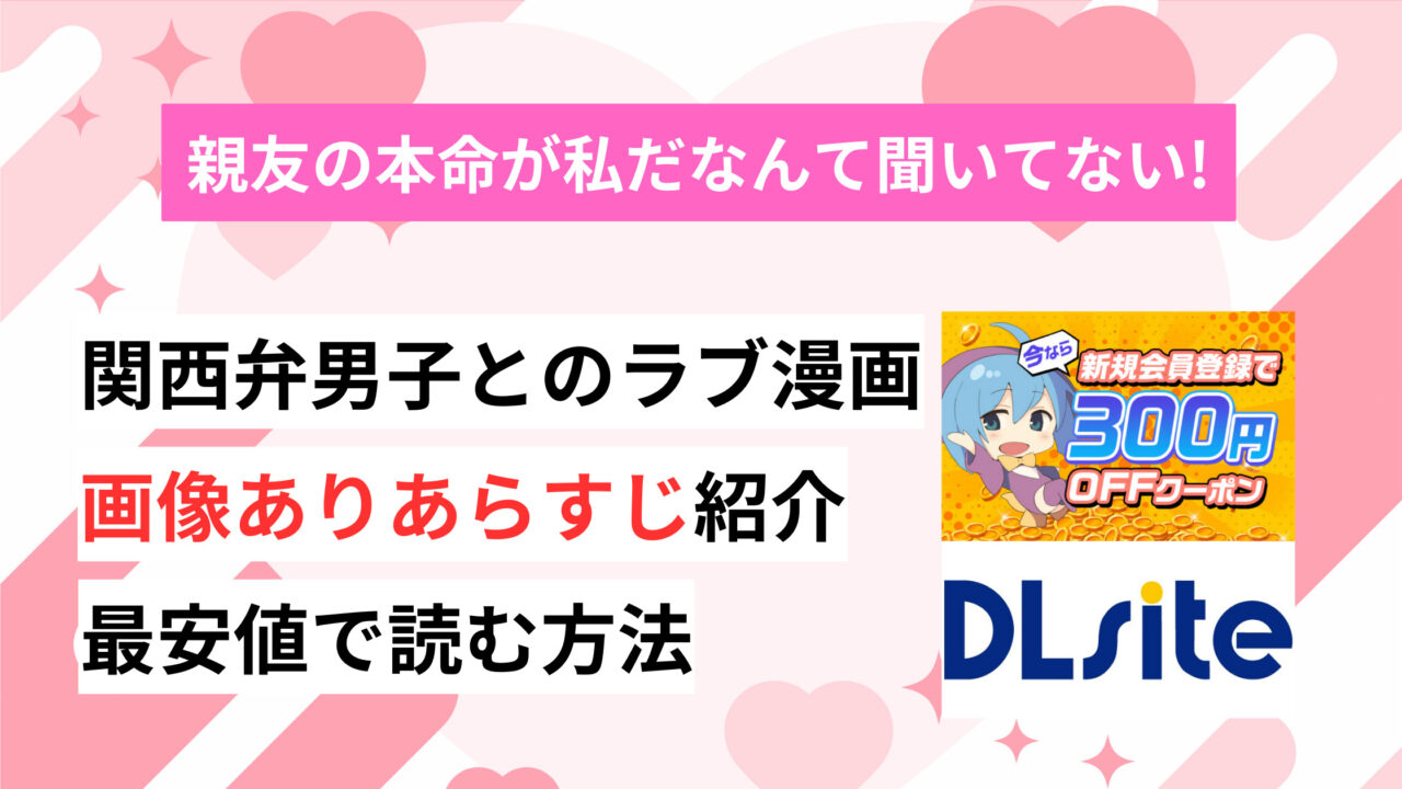 腐れ縁・関西弁男子に抱かれるシチュを楽しむなら漫画「親友の本命が私だなんて聞いてない！」がおすすめ！