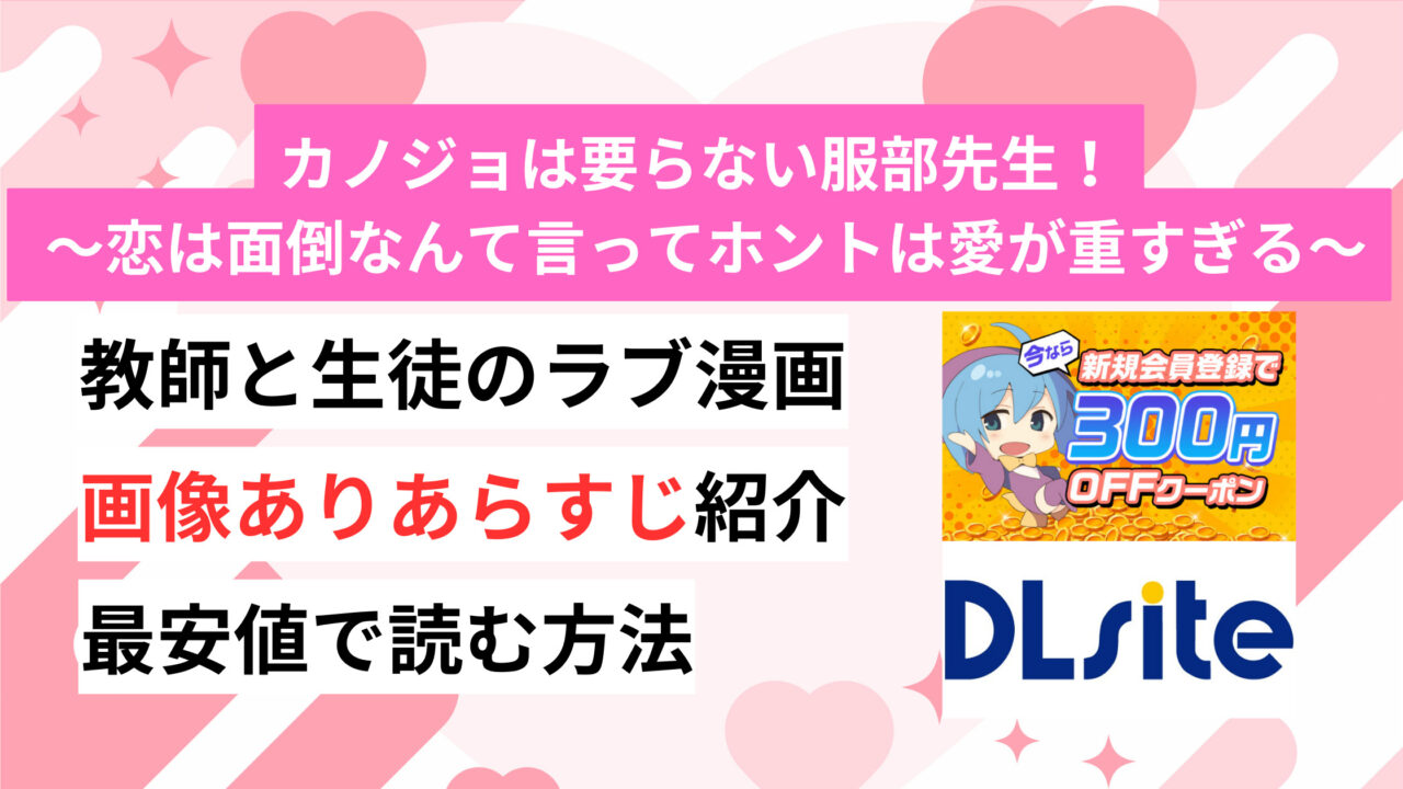 先生と生徒の禁断愛なら「カノジョは要らない服部先生！ ～恋は面倒なんて言ってホントは愛が重すぎる～」