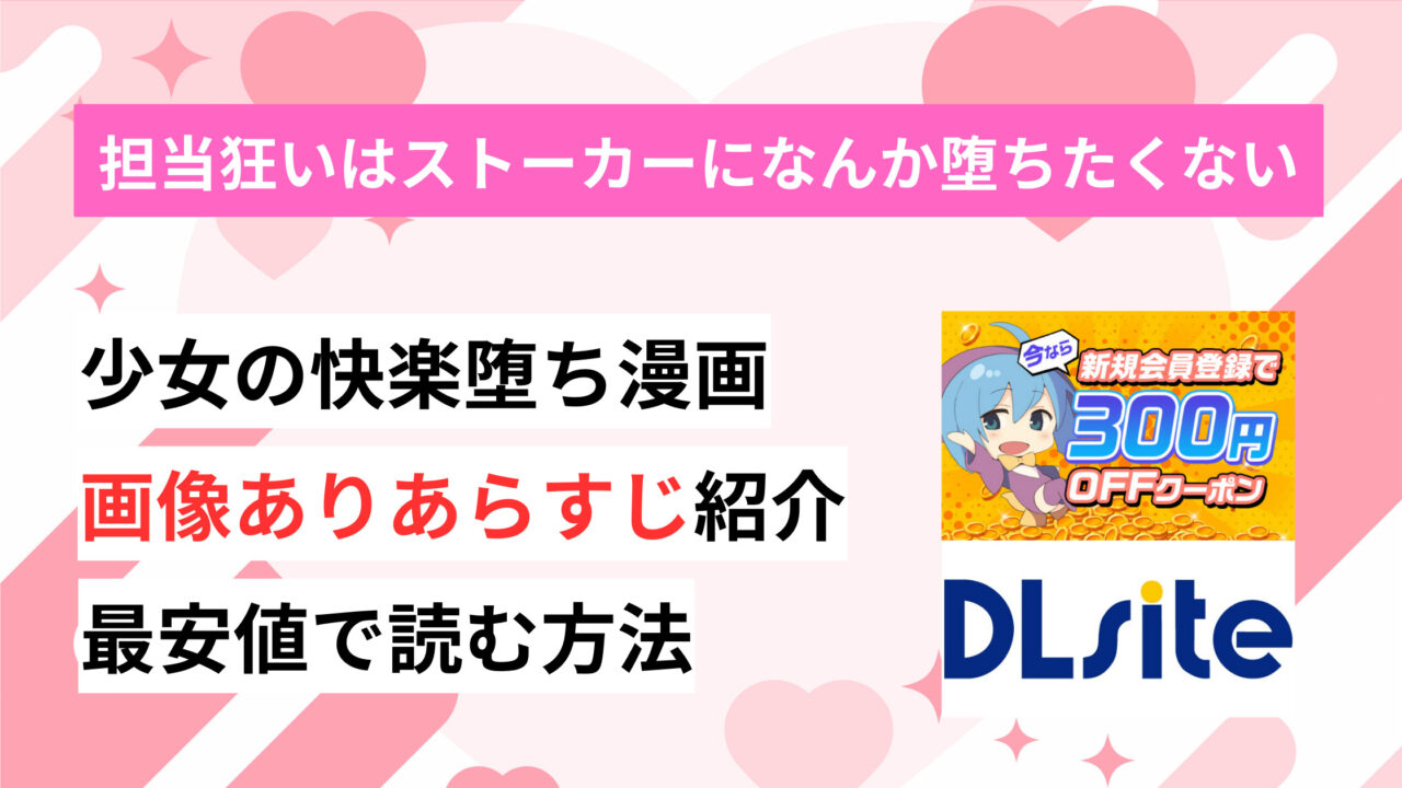 「担当狂いはストーカーになんか堕ちたくない」オタクのテクで快楽落ちする女の子はいかが？