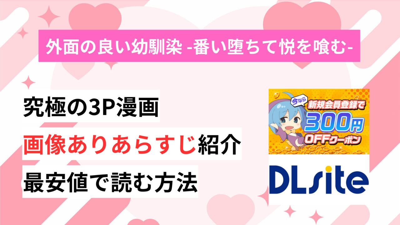 「外面の良い幼馴染 -番い堕ちて悦を喰む-」幼馴染と究極の3P！どっちの子を先に孕む？