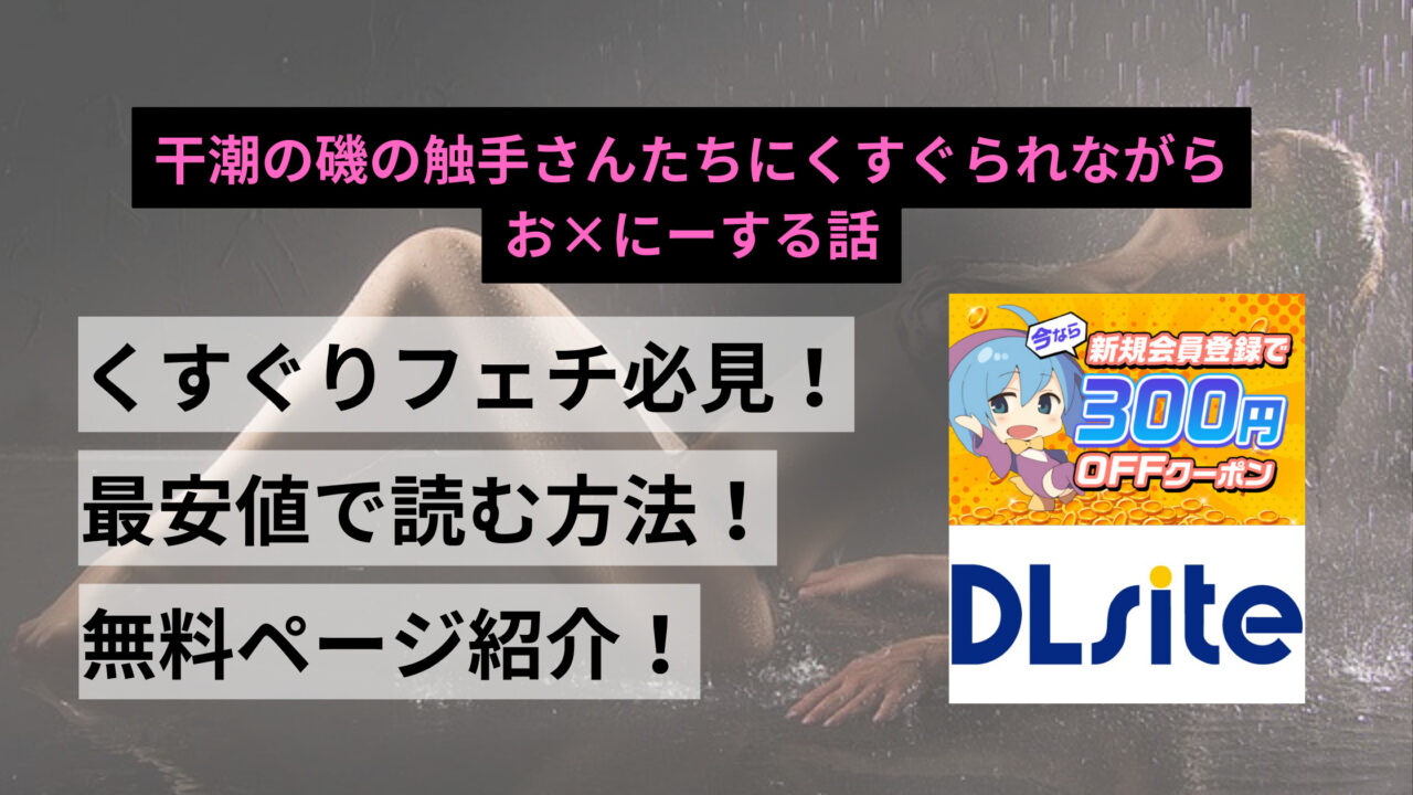 足裏くすぐり・触手系の絶頂漫画なら「干潮の磯の触手さんたちにくすぐられながらお×にーする話」が最強！