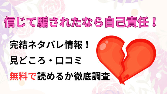 信じて騙されたなら自己責任！ネタバレと感想、無料で読む方法ある？